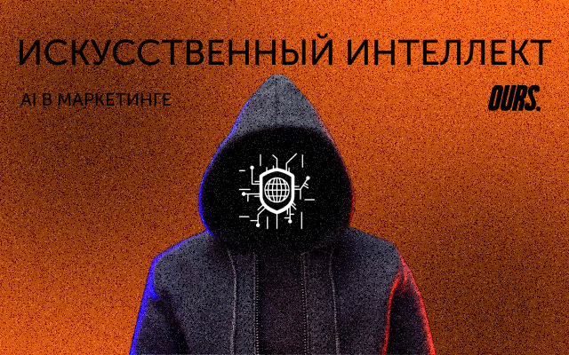 Роль искусственного интеллекта (ИИ) в маркетинге. Раскрытие новых горизонтов. 2 ИИ